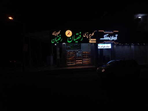 کلوچه پزی رفعتیان 