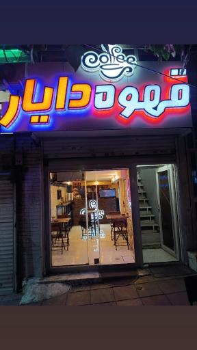 عکس کافه دایار
