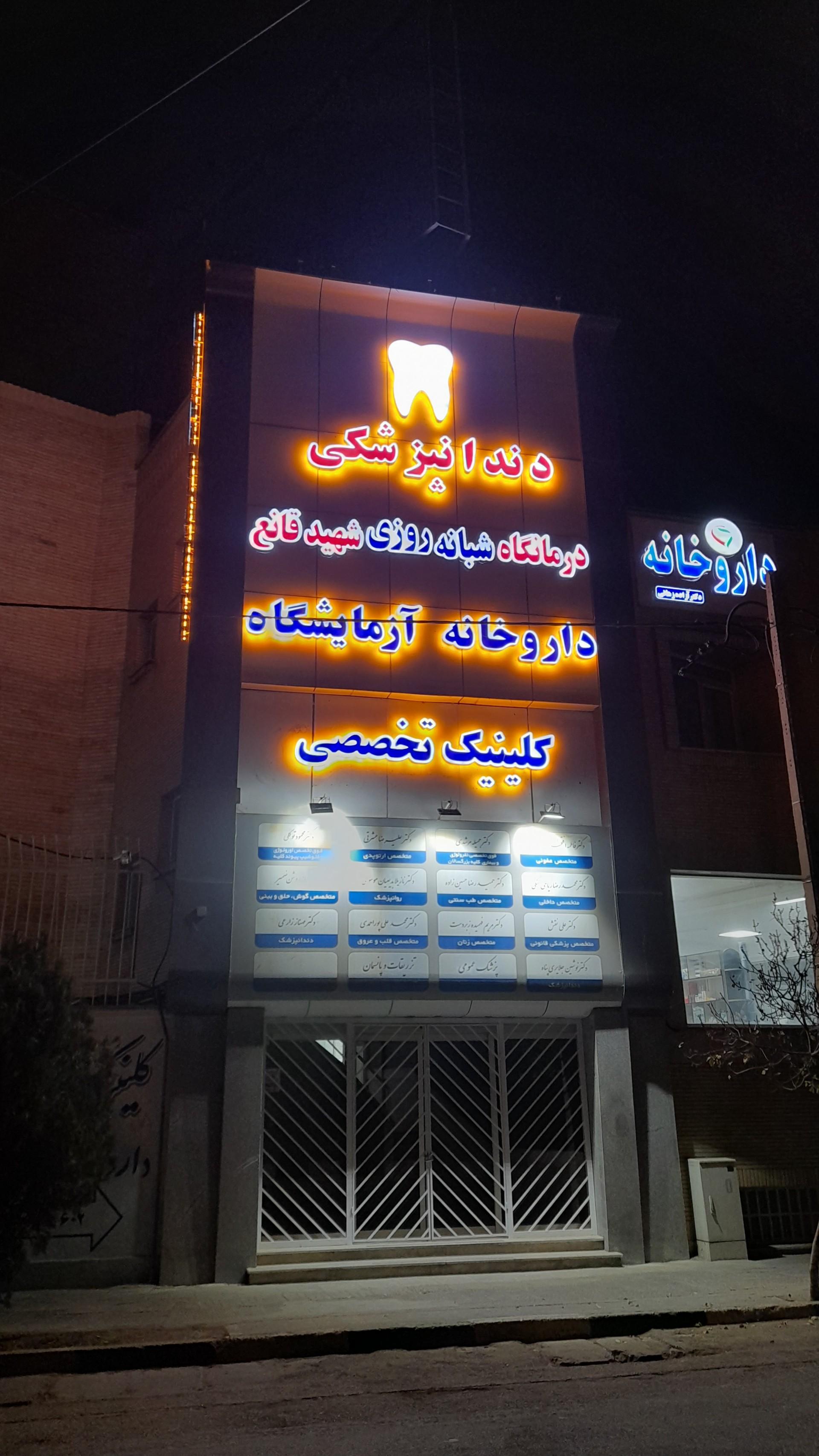 عکس درمانگاه شهید قانع