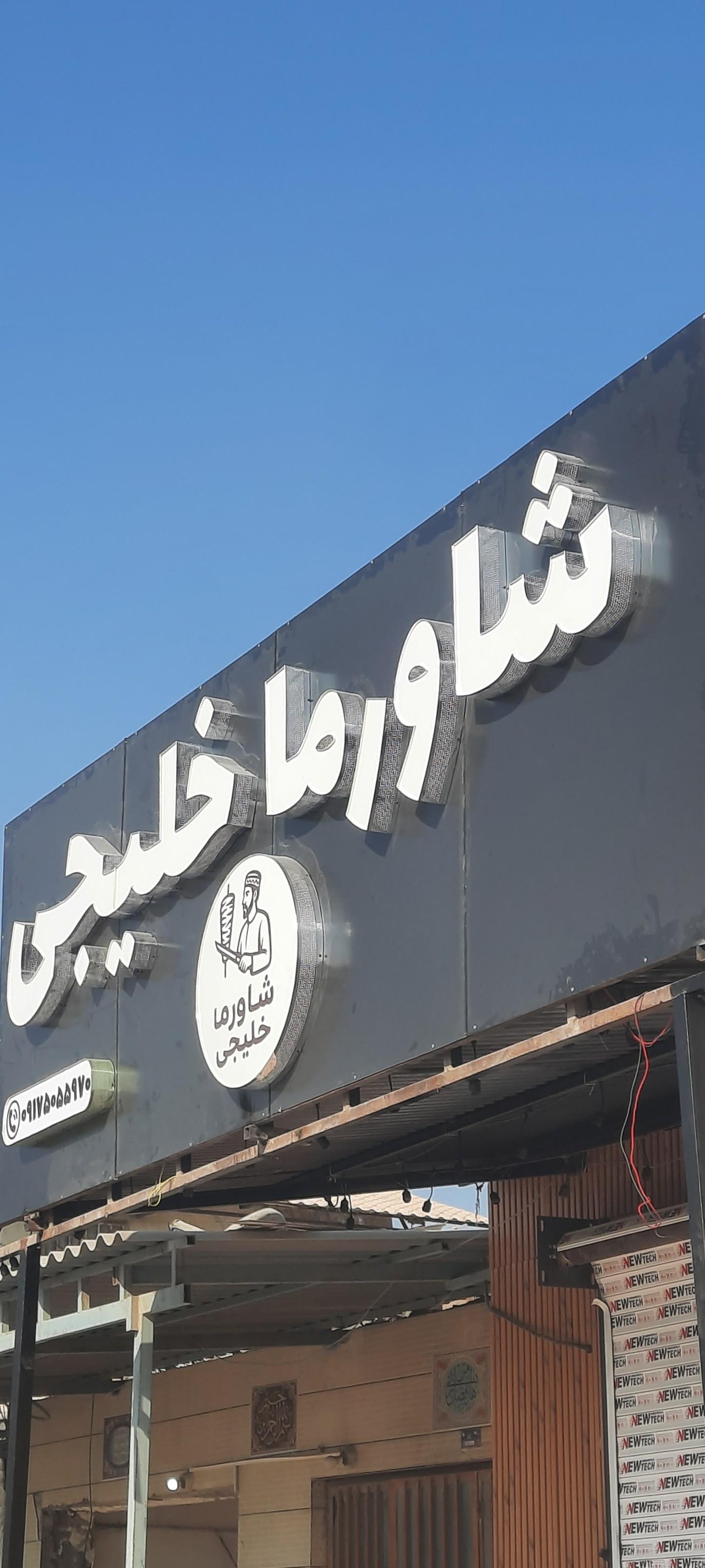 عکس شاورما خلیجی