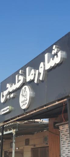 عکس شاورما خلیجی