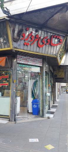 عکس قنادی فرد یزدی