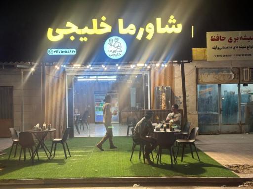 عکس شاورما خلیجی