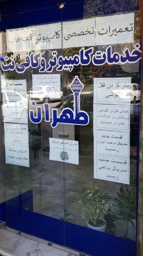 عکس خدمات کامپیوتری و کافینت طهران