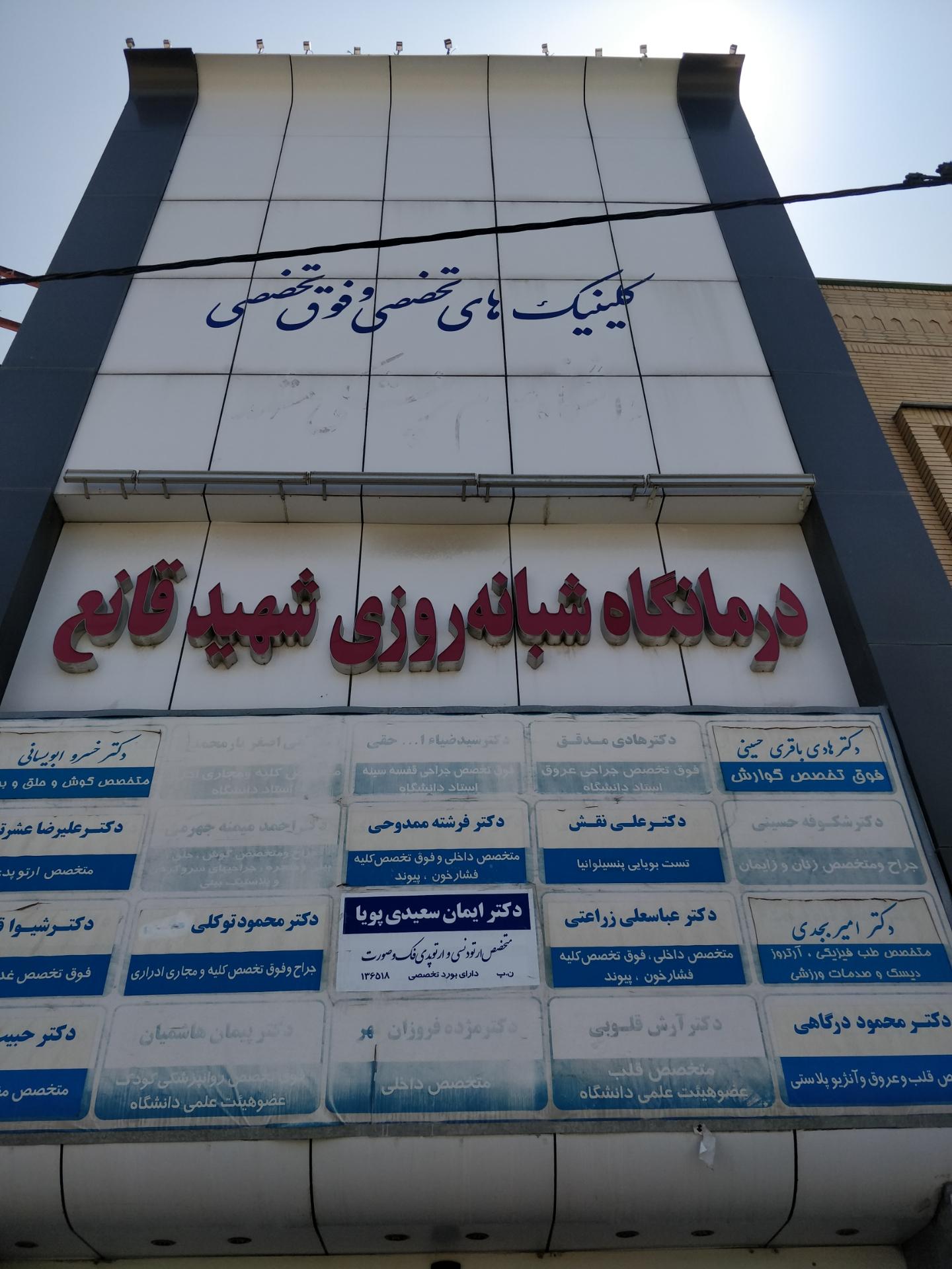 عکس درمانگاه شهید قانع
