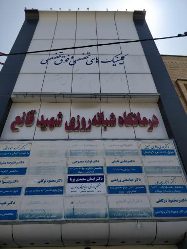 عکس درمانگاه شهید قانع