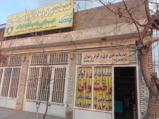 عکس خدمات برق و کولر مهدی رضوان 