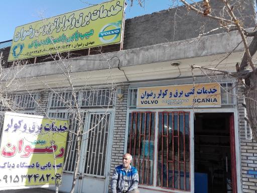 عکس خدمات برق و کولر مهدی رضوان 