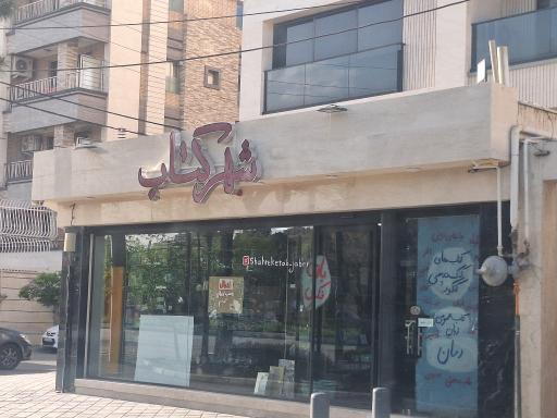 عکس شهر کتاب