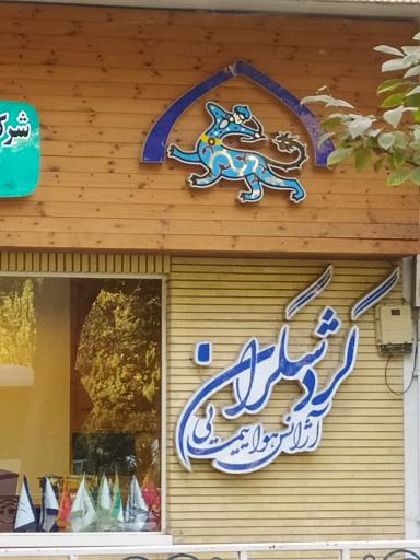 عکس آژانس هواپیمایی گردشگران 