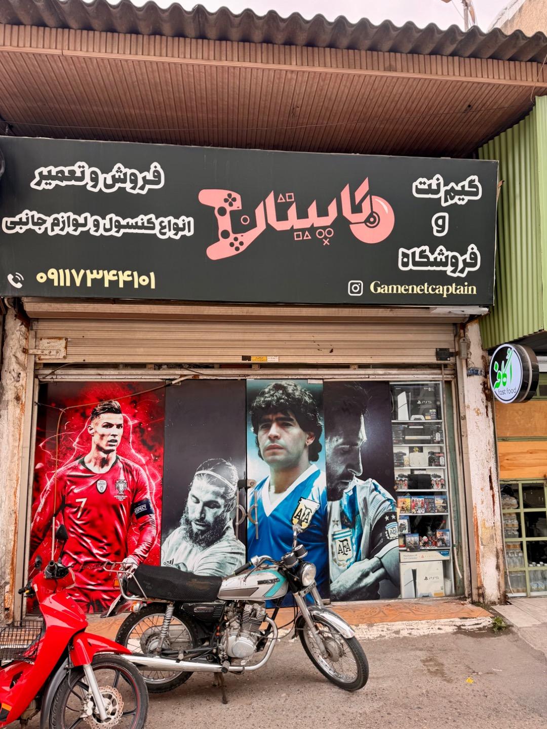 عکس فروشگاه و گیم نت کاپیتان