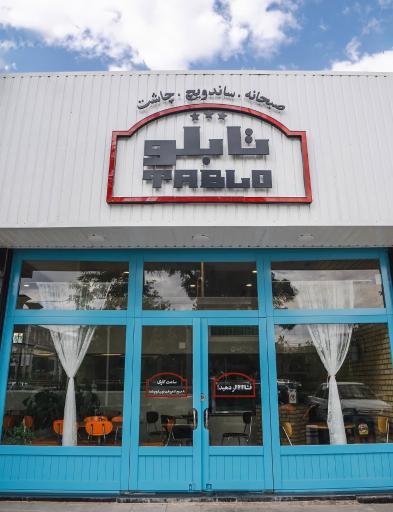 عکس تابلو فود
