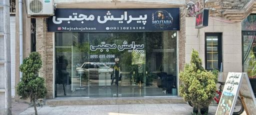 عکس پیرایش تخصصی کودک و بزرگسال بابلسر مجتبی