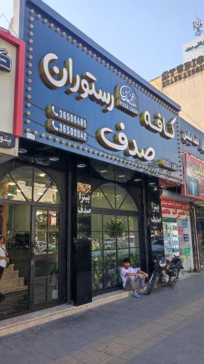 عکس پیتزا صدف