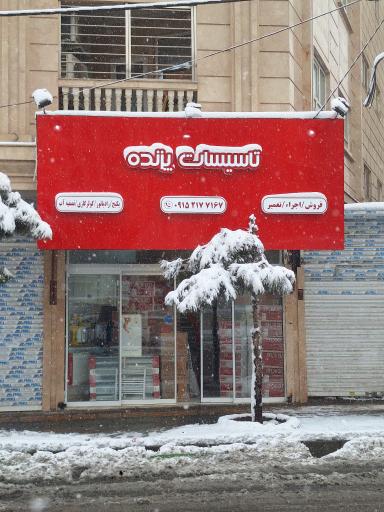 عکس تاسیسات پزنده
