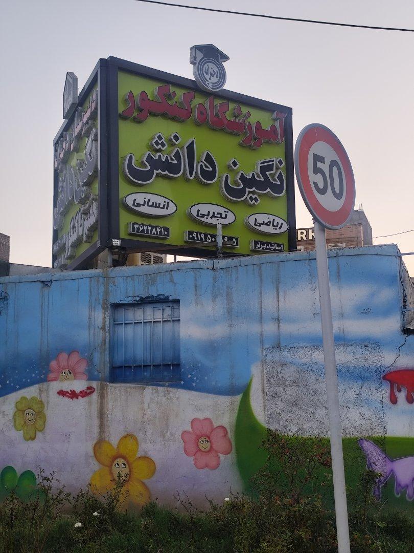 عکس آموزشگاه کنکور نگین دانش