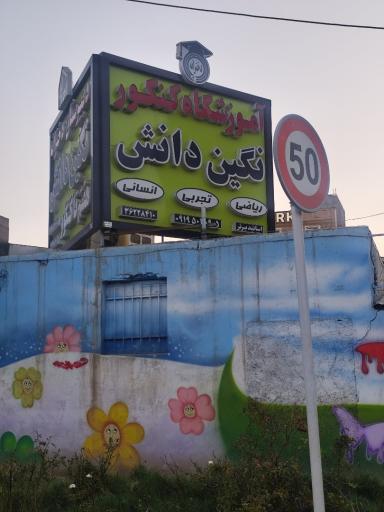 عکس آموزشگاه کنکور نگین دانش