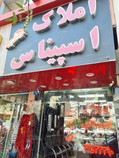 عکس املاک اسپیناس