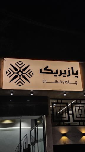 عکس چای و قهوه پازیریک