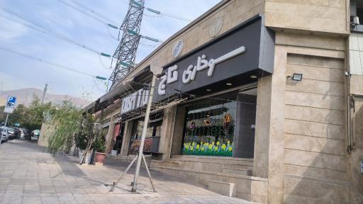 عکس سوخاری تاج