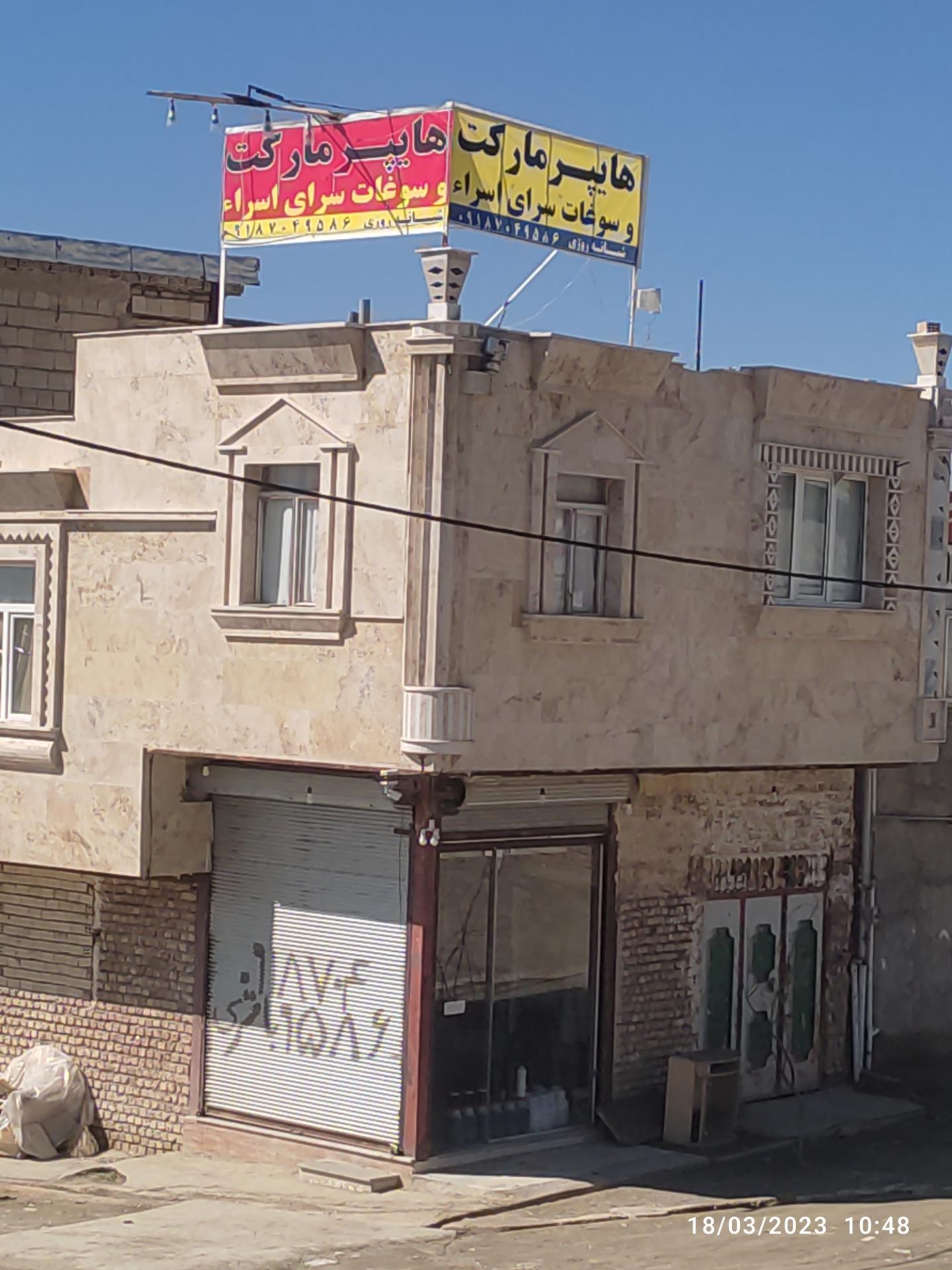 عکس هایپرمارکت اسرا