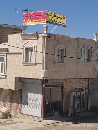 عکس هایپرمارکت اسرا