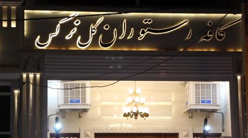 عکس رستوران گل نرگس