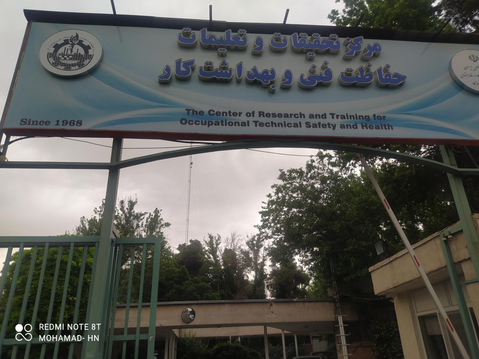 عکس مرکز تحقیقات و تعلیمات حفاظت فنی و بهداشت کار