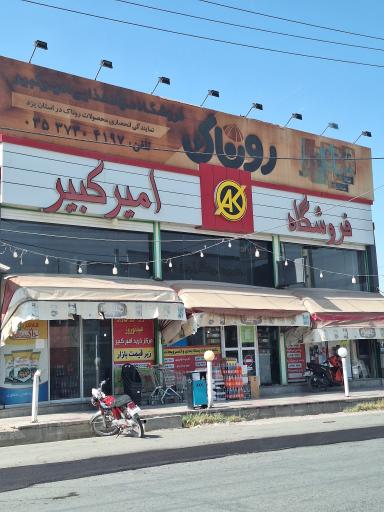 عکس فروشگاه امیرکبیر