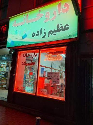 عکس داروخانه عظیم زاده