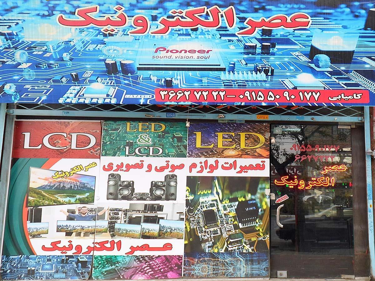 عکس تعمیرات لوازم صوتی و تصویری عصر الکترونیک