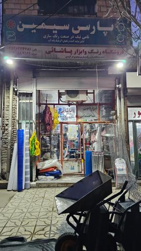 عکس ابزارآلات سلیم پاشایی