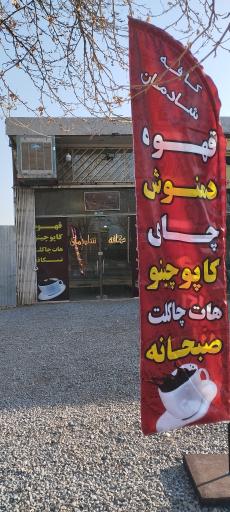 کافه شادمان