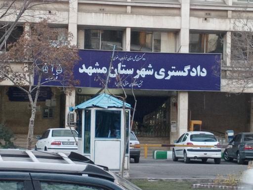 دادگستری شهرستان مشهد