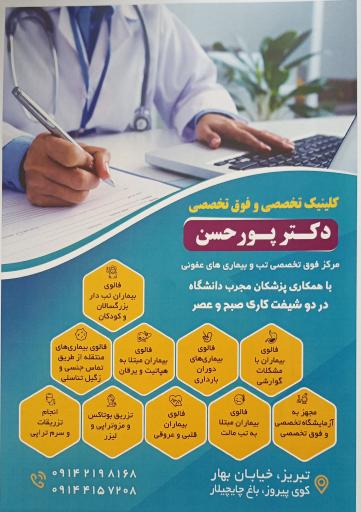 عکس کلینیک فوق تخصصی دکتر پورحسن