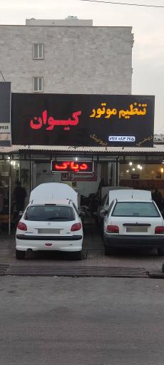 عکس تنظیم موتور کیوان