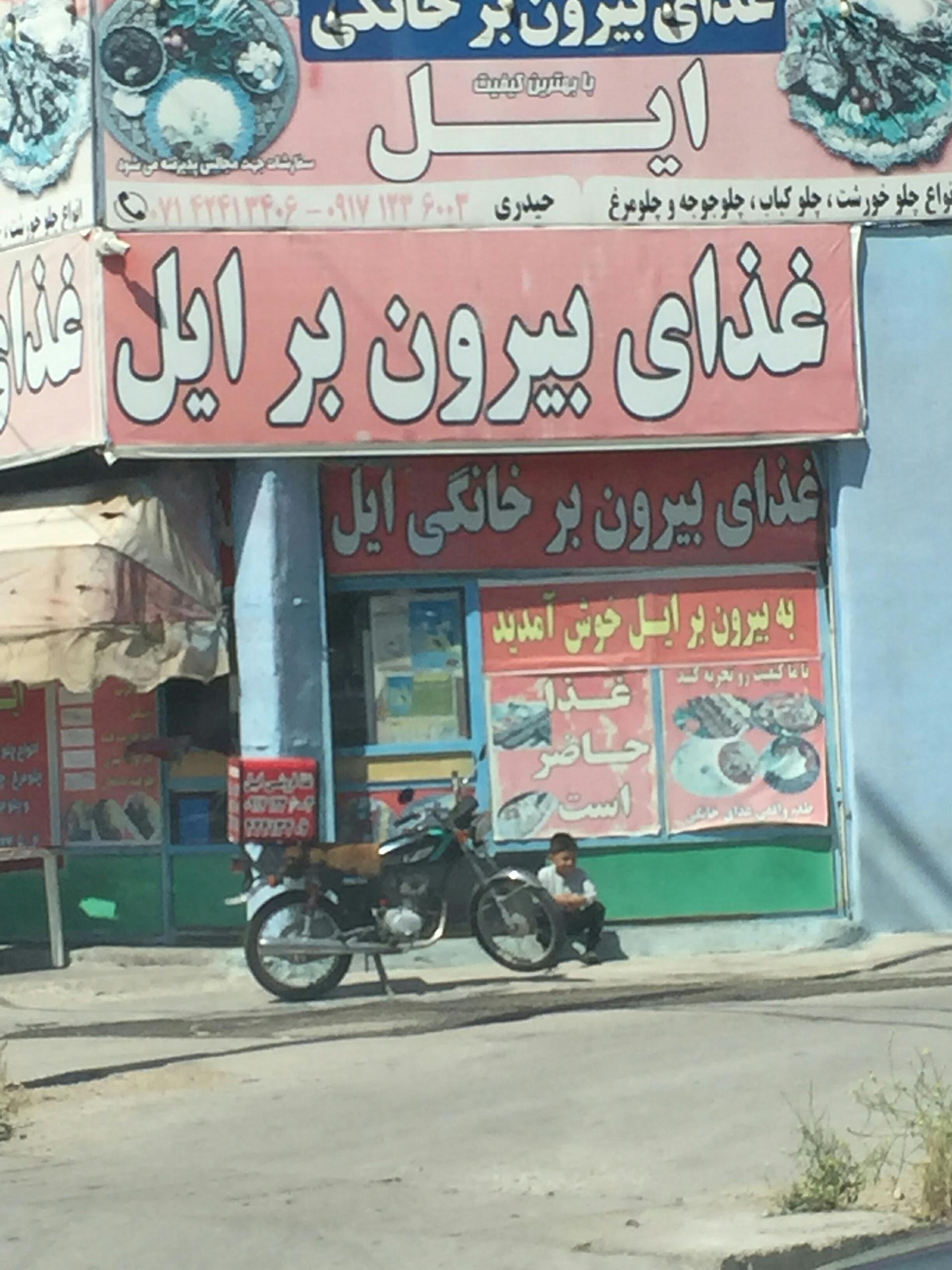 عکس غذای خانگی بیرون بر ایل