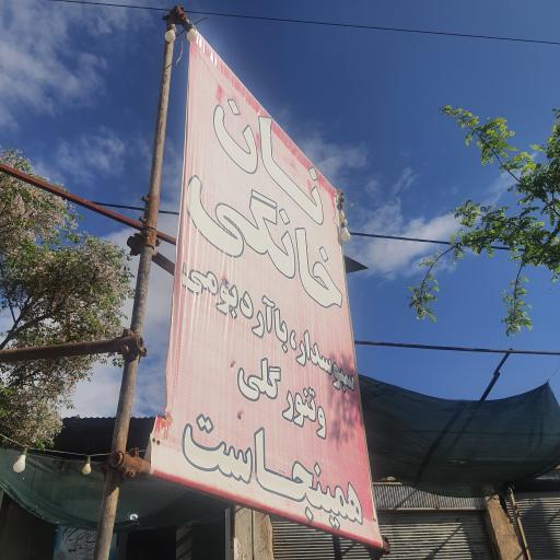 عکس نان خانگی