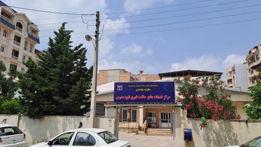 عکس پایگاه سلامت شهید مدرس