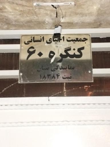 عکس کنگره 60 نمایندگی بنیان