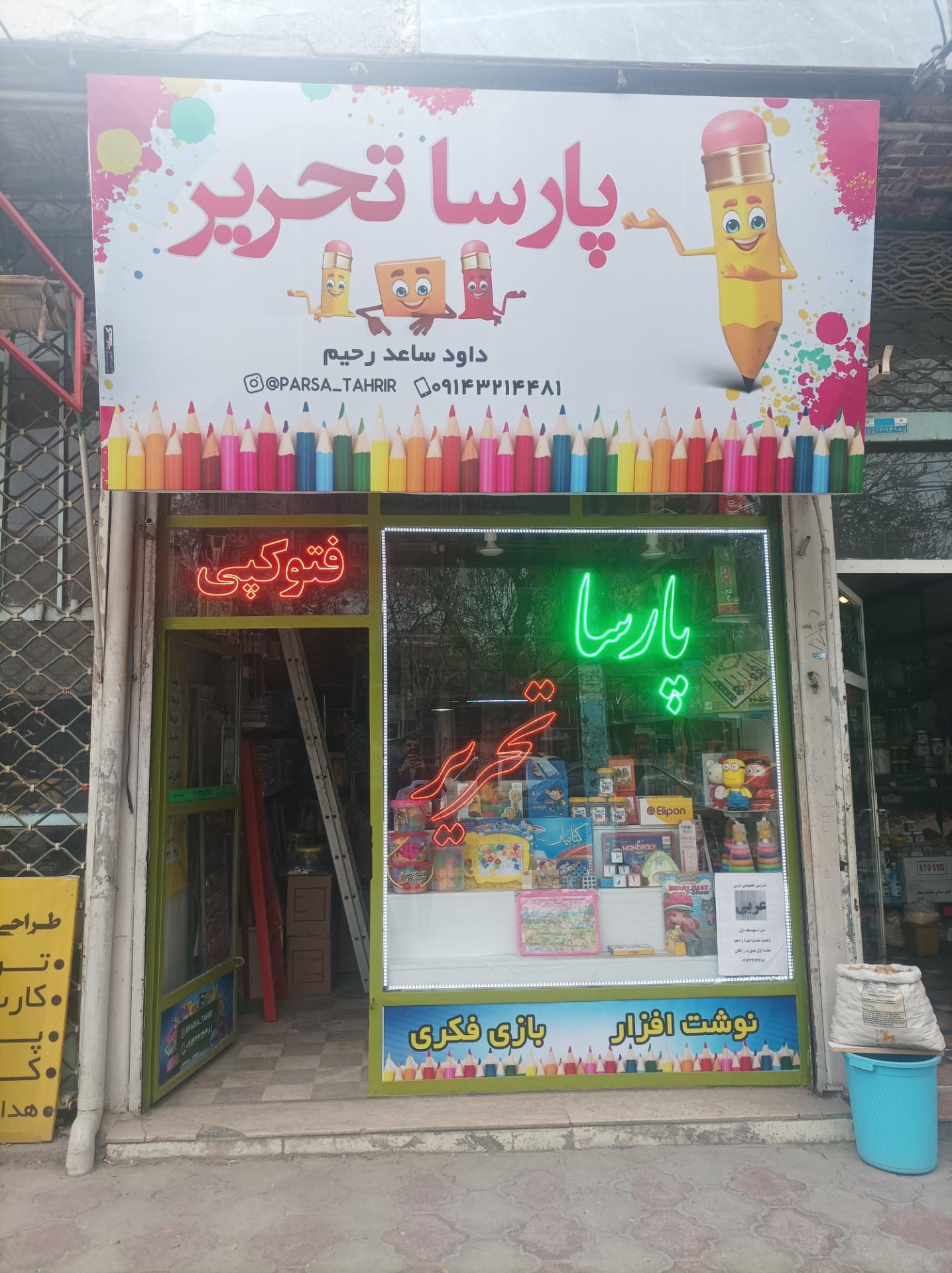 عکس پارسا تحریر