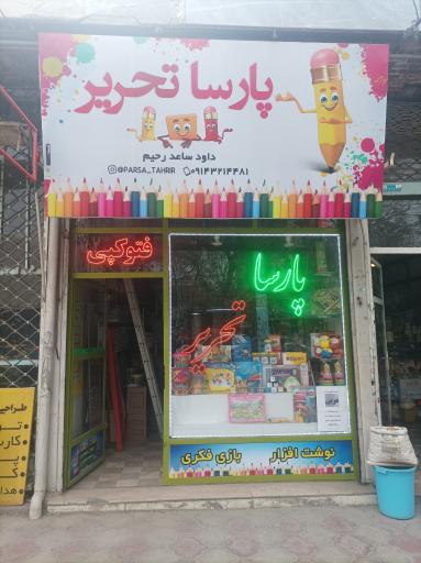 عکس پارسا تحریر