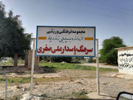 عکس مجموعه ورزشی سرهنگ علی صفری