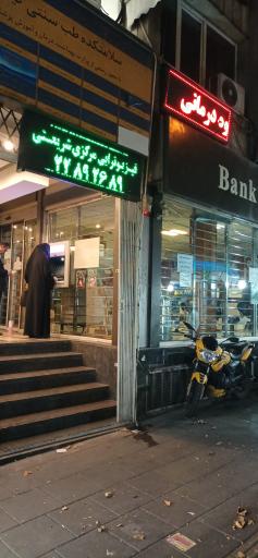 عکس عابر بانک سپه