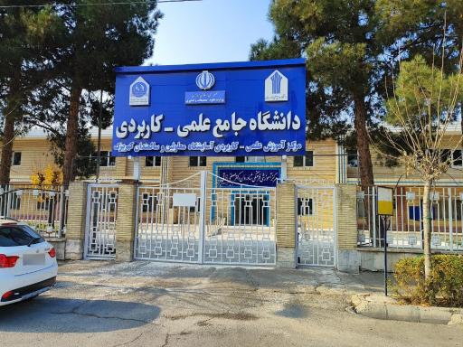 عکس مرکز علمی کاربردی آسایشگاه کهریزک