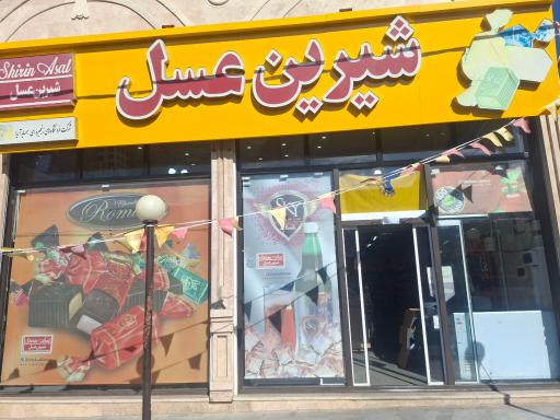 عکس فروشگاه شیرین عسل