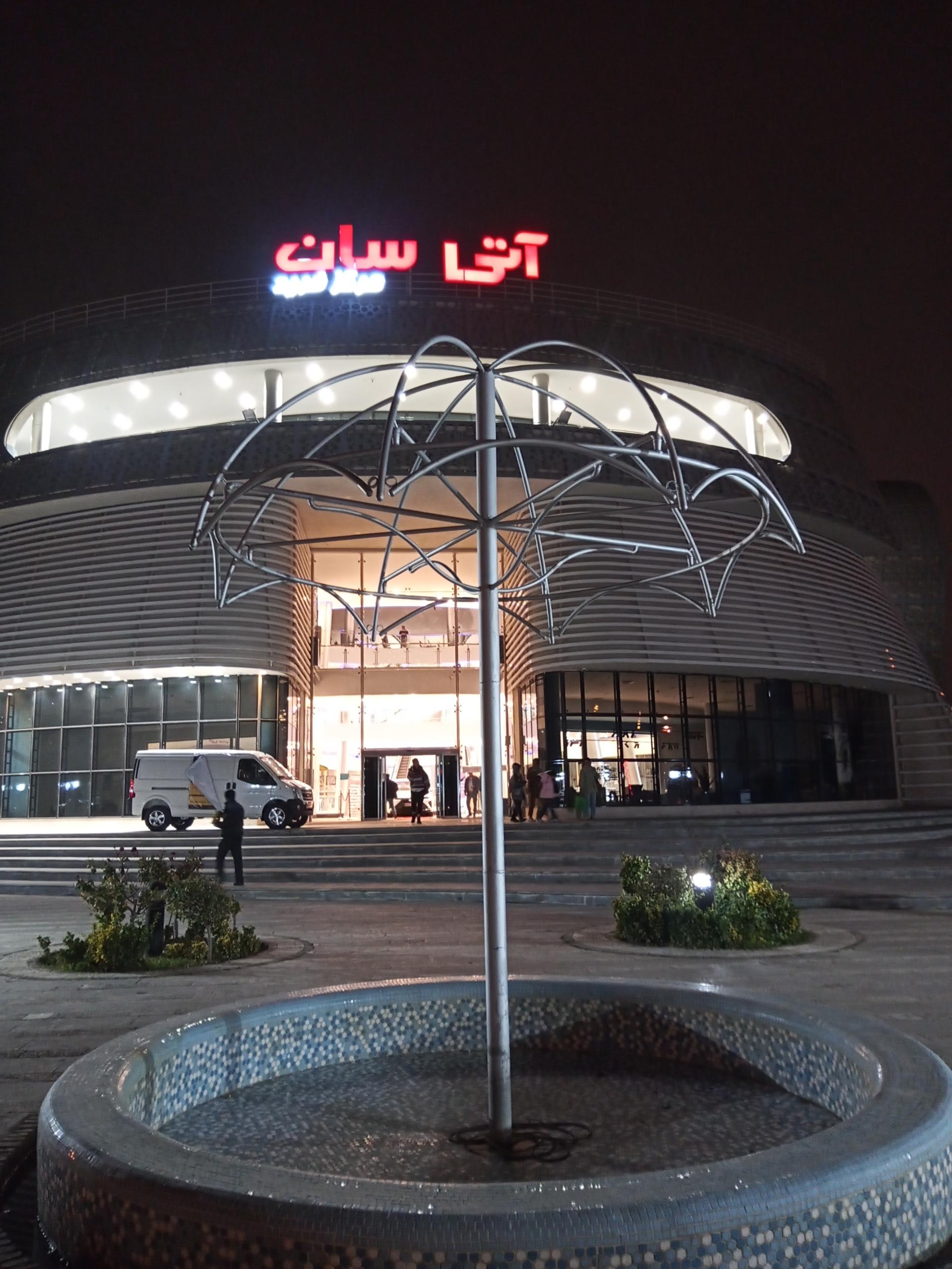 عکس مجتمع تجاری آتی‌سان