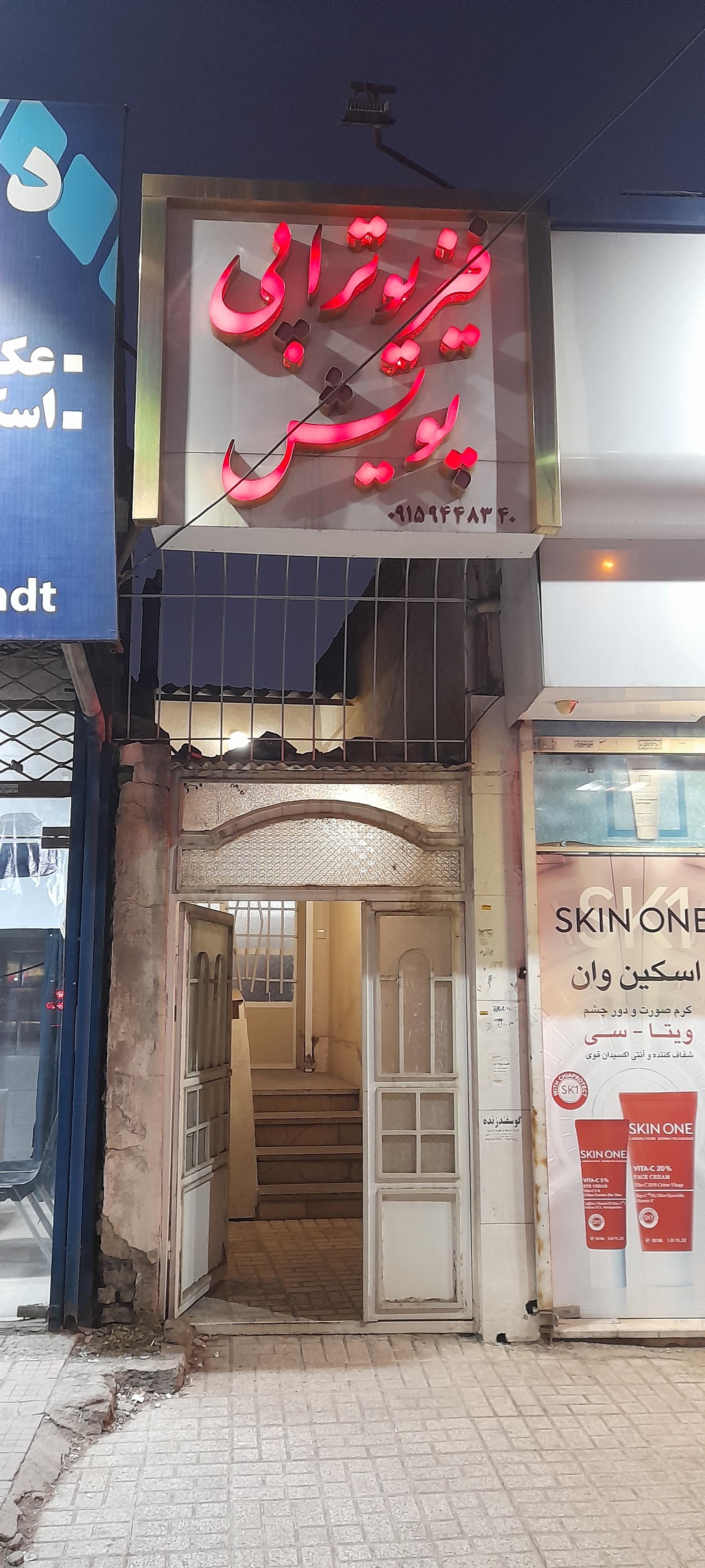 عکس فیزیوتراپی پویش