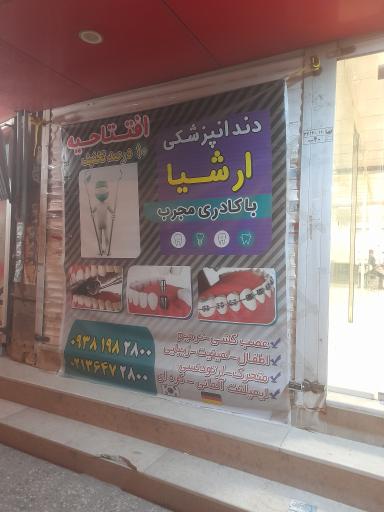 عکس دندانپزشکی ارشیا