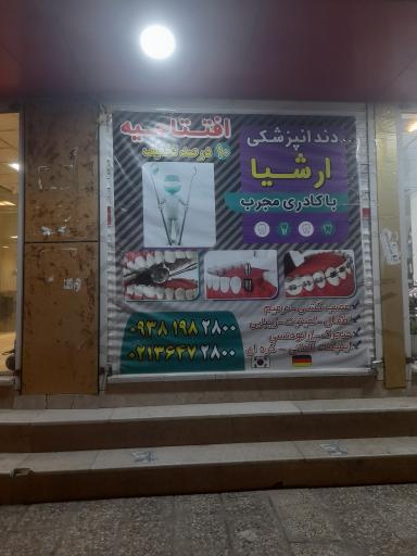 عکس دندانپزشکی ارشیا
